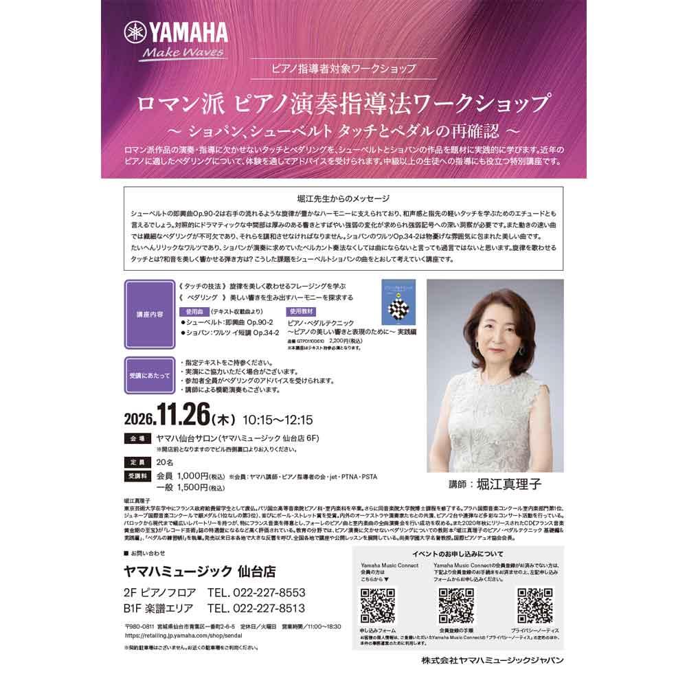 ロマン派 ピアノ演奏指導法ワークショップ～ ショパン、シューベルト タッチとペダルの再確認 ～