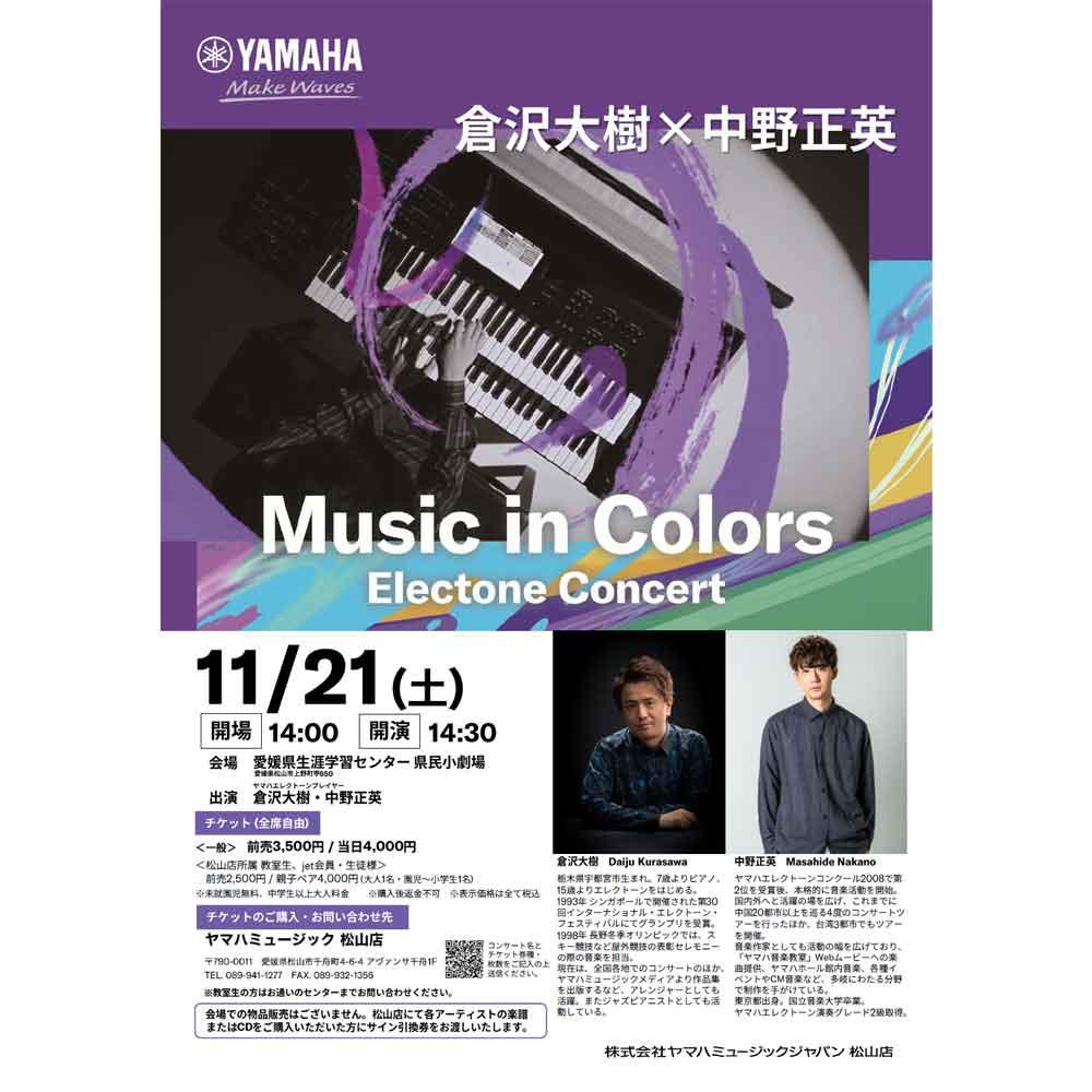 倉沢大樹×中野正英　Music in Colors