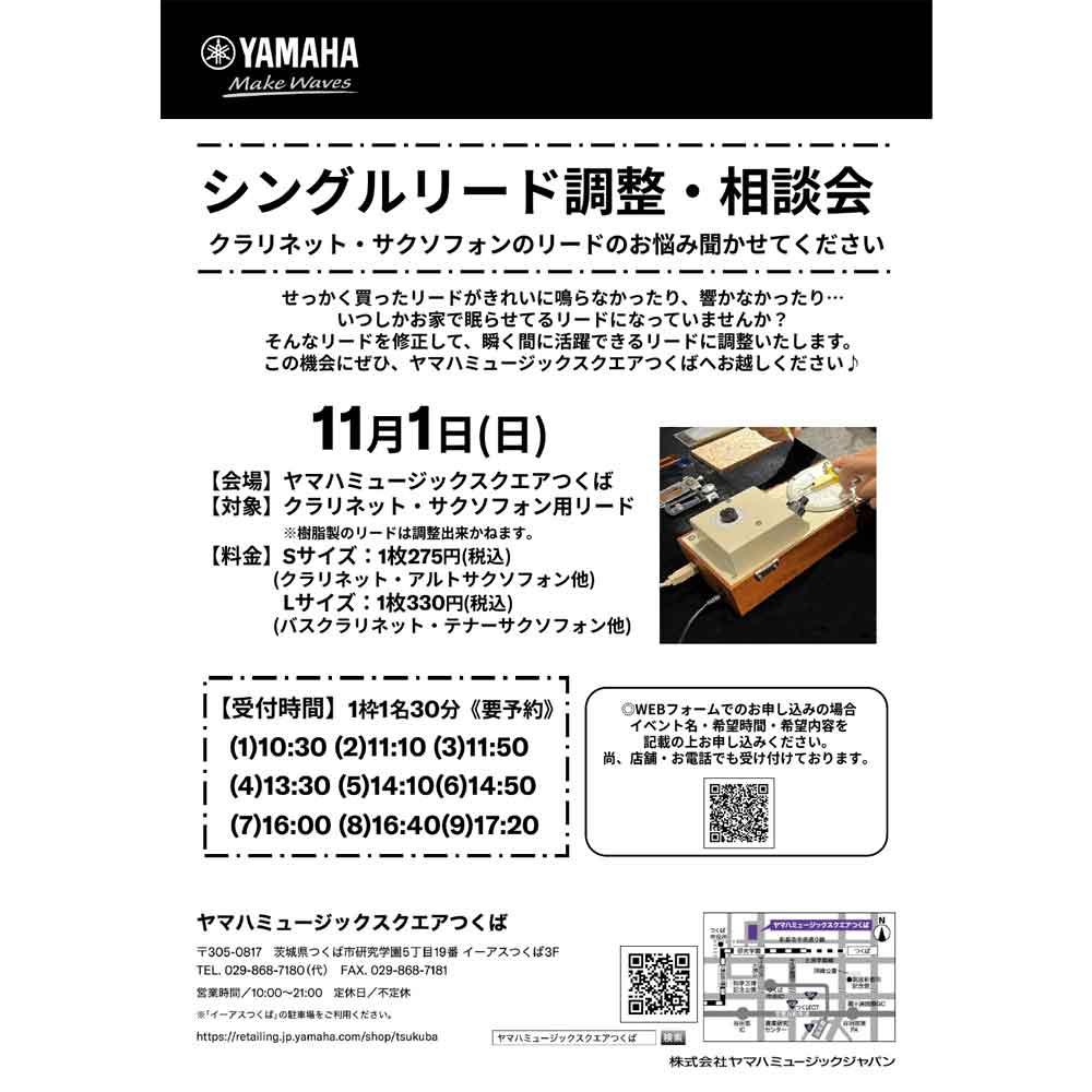 シングルリード調整会～クラリネット・サクソフォンのリードのお悩み聞かせてください～