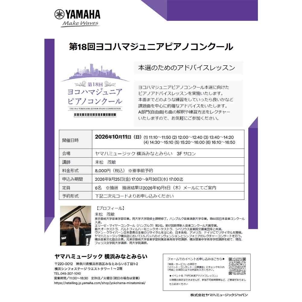 第18回ヨコハマジュニアピアノコンクール本選のためのアドバイスレッスン