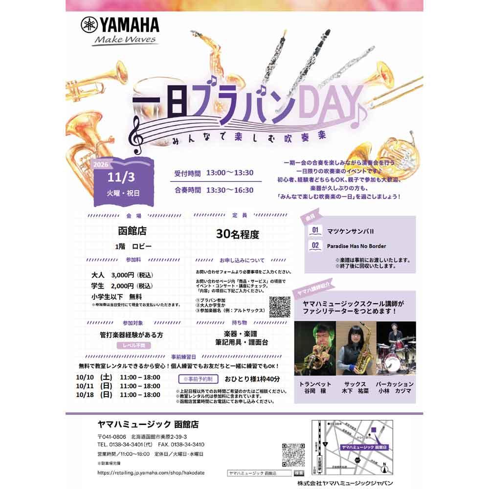 一日ブラバンDAY