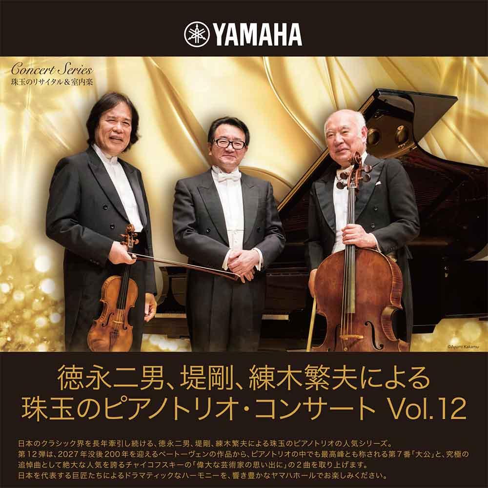 珠玉のリサイタル&室内楽徳永二男、堤剛、練木繁夫による</br>珠玉のピアノトリオ・コンサート Vol.12