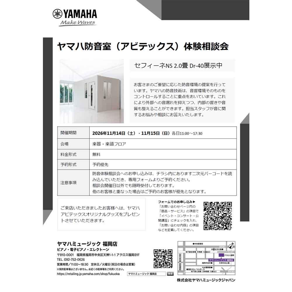 ヤマハ防音室（アビテックス）体験相談会