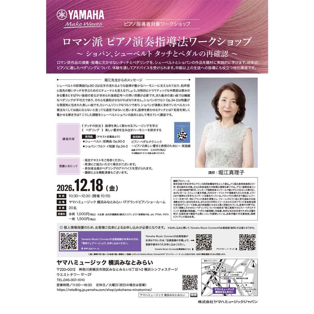 ロマン派 ピアノ演奏指導法ワークショップ～ショパン、シューベルト タッチとペダルの再確認～