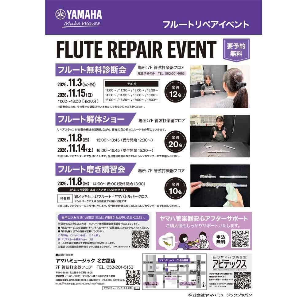 フルートリペアイベント～フルート磨き講習会／フルート解体ショー／フルート無料診断会