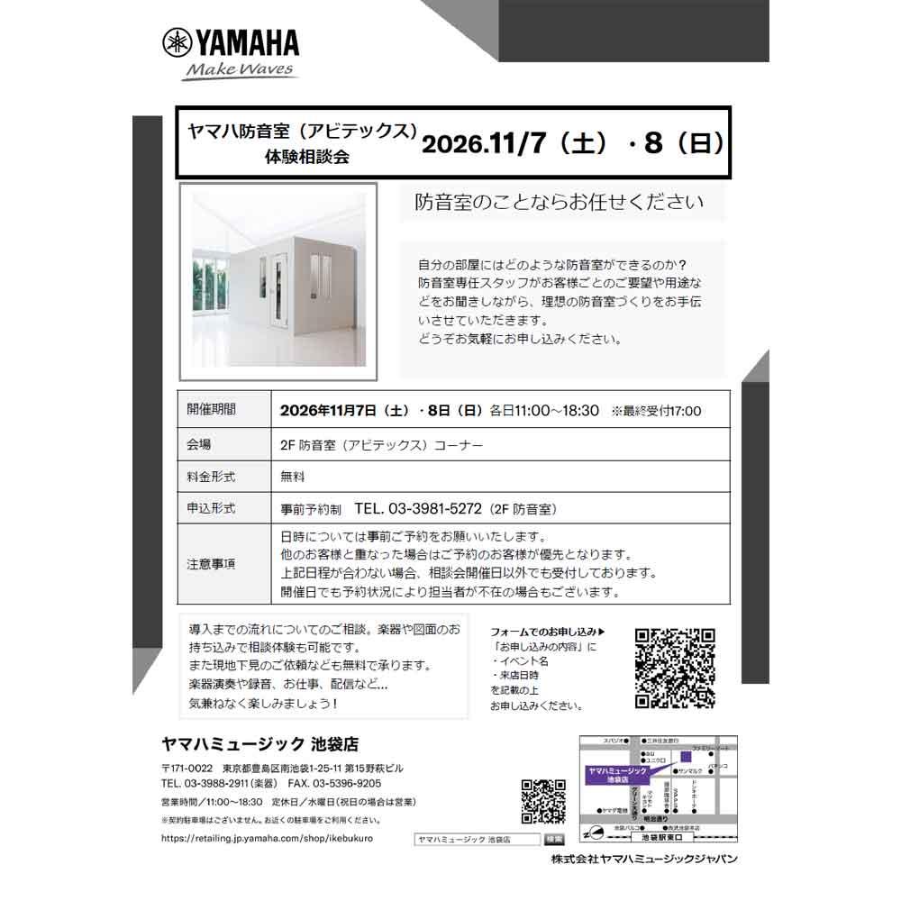 ヤマハ防音室（アビテックス）体験相談会