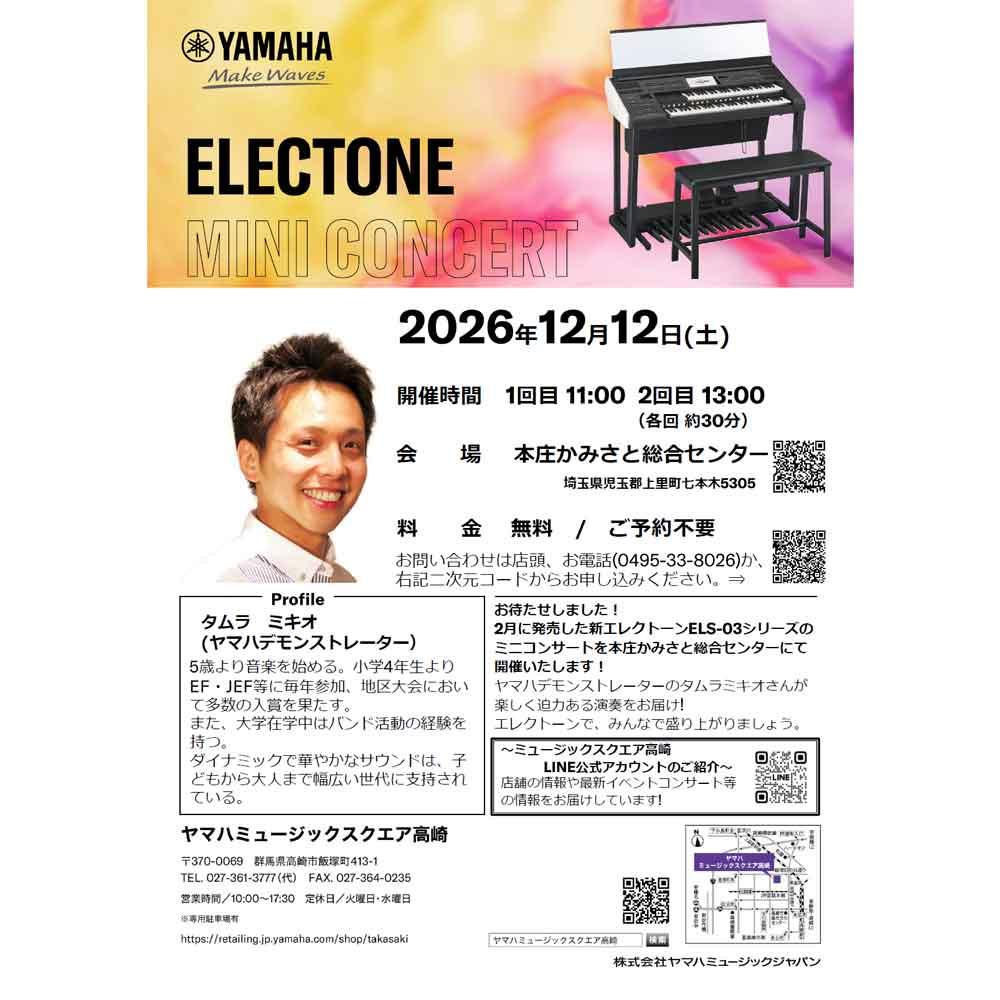 エレクトーンミニコンサート～本庄かみさと総合センター