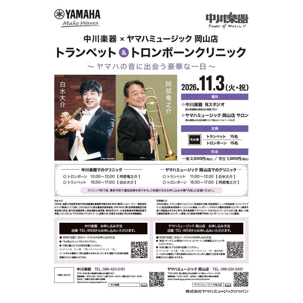 中川楽器×ヤマハミュージック 岡山店　トランペット＆トロンボーンクリニック　～ヤマハの音に出会う豪華な一日～