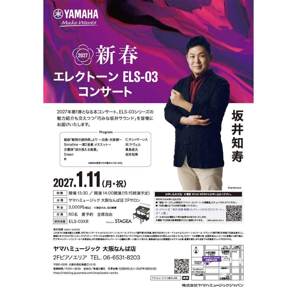 坂井知寿　新春　エレクトーン ELS-03コンサート