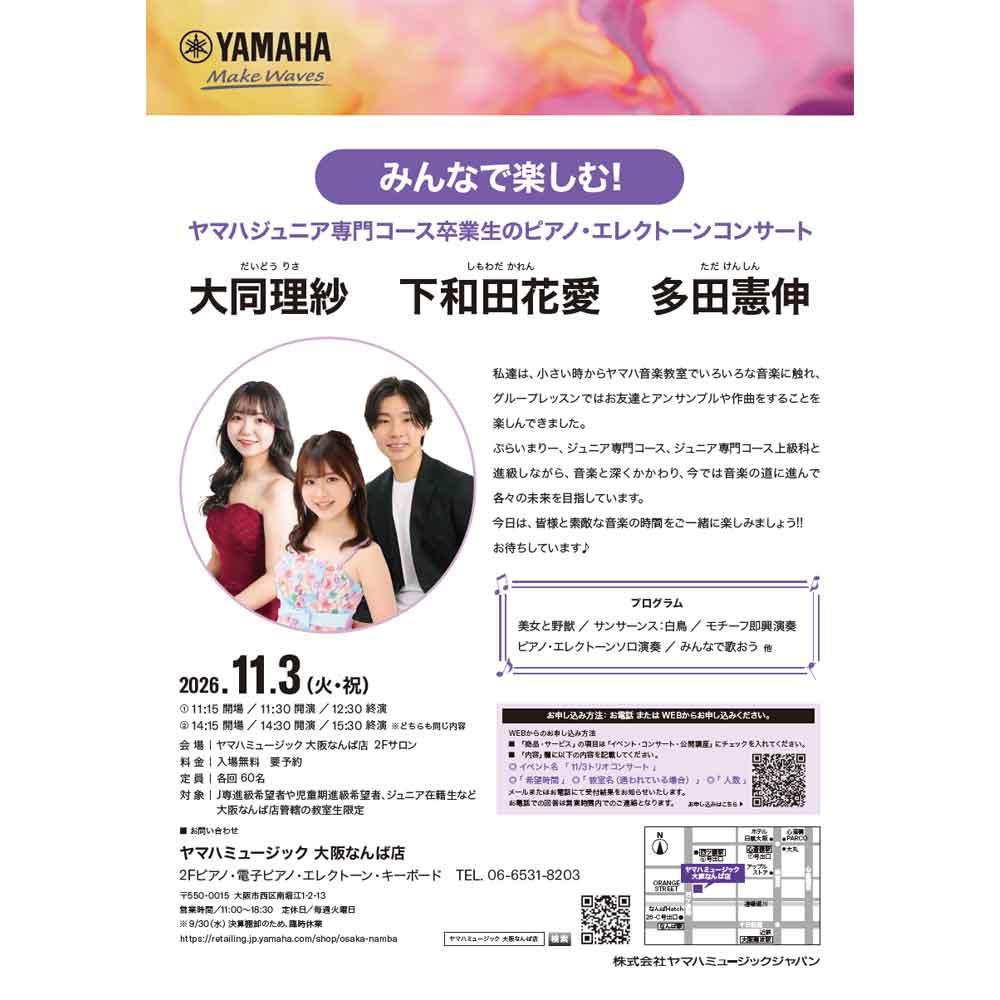 みんなで楽しむ！ヤマハジュニア専門コース卒業生のピアノ・エレクトーンコンサート