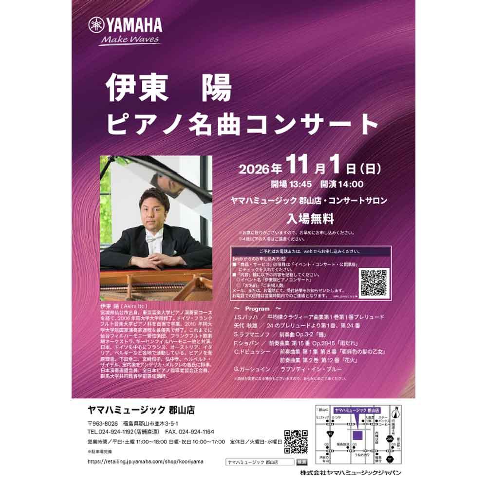 伊東 陽 ピアノ名曲コンサート