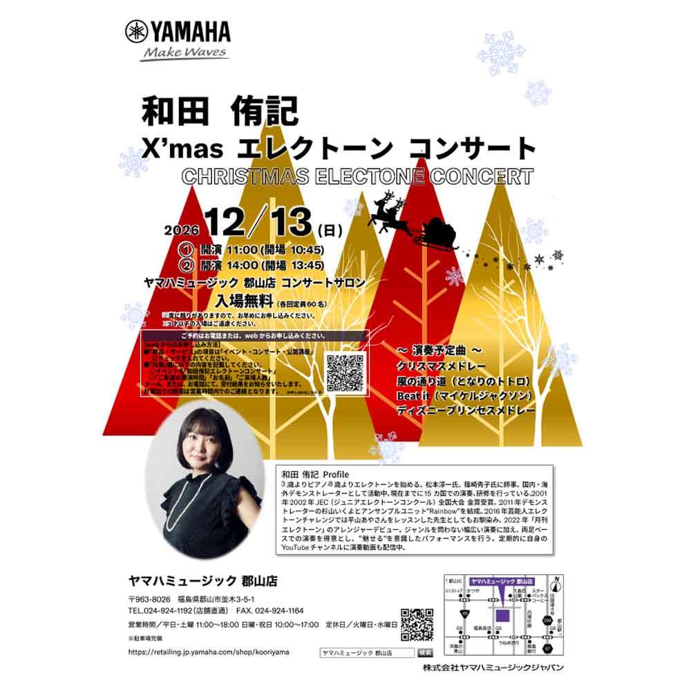 和田 侑記　クリスマスエレクトーンコンサート