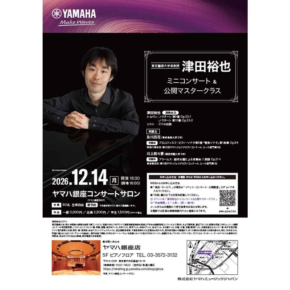 東京藝術大学准教授　津田裕也　ミニコンサート＆公開マスタークラス
