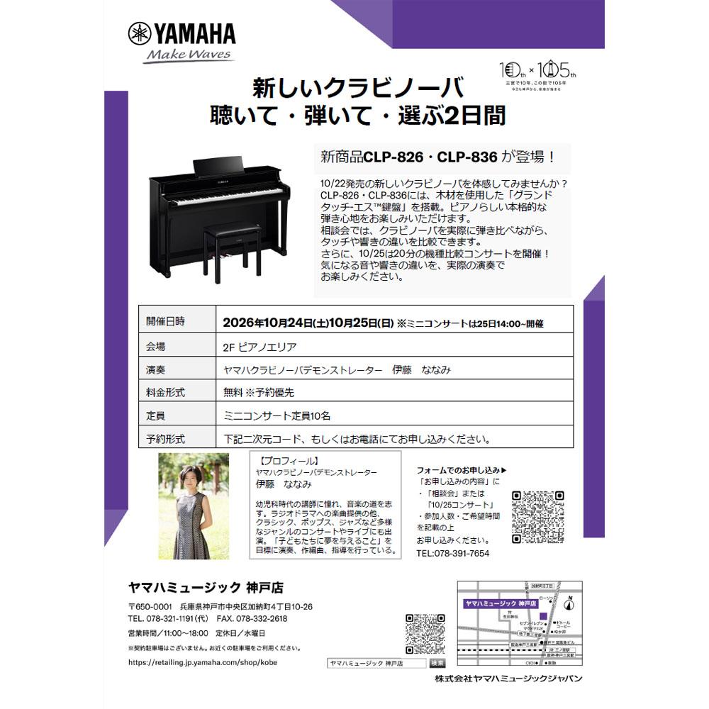 新しいクラビノーバ　聴いて・弾いて・選ぶ2日間