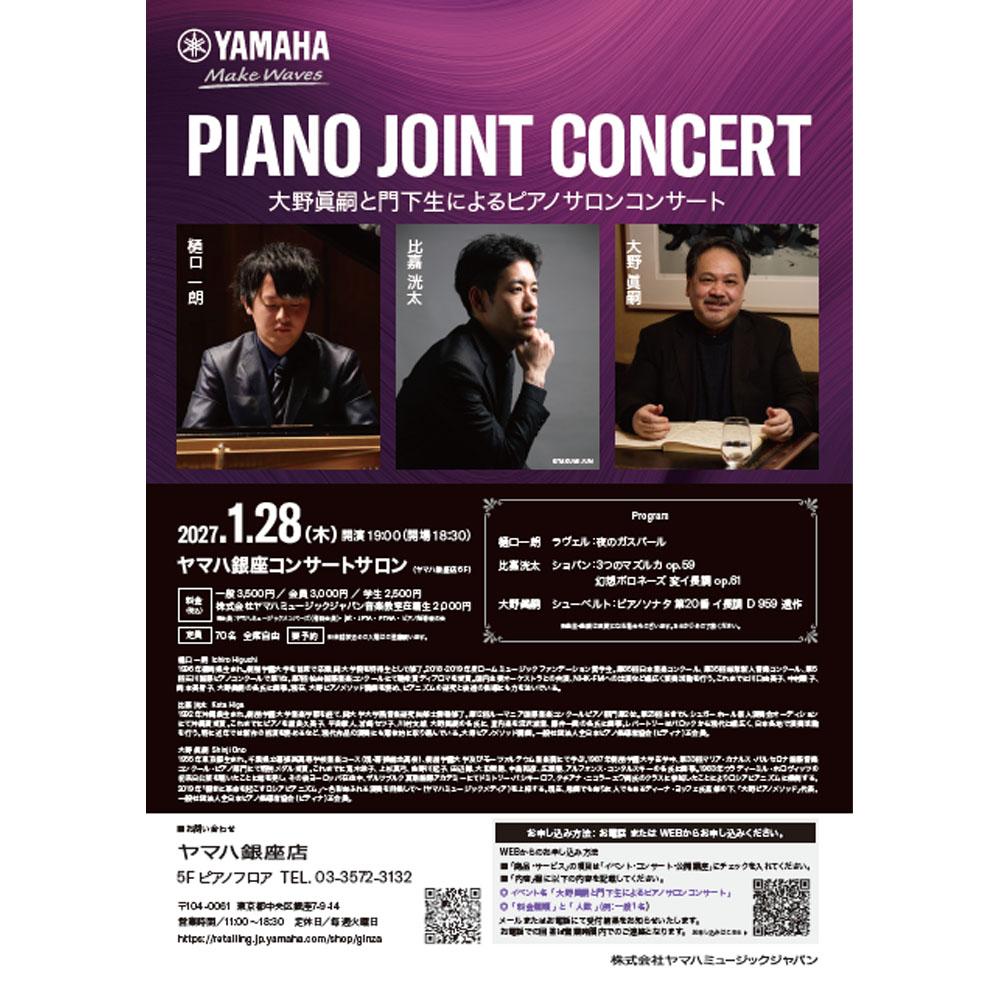 大野眞嗣と門下生によるピアノサロンコンサート