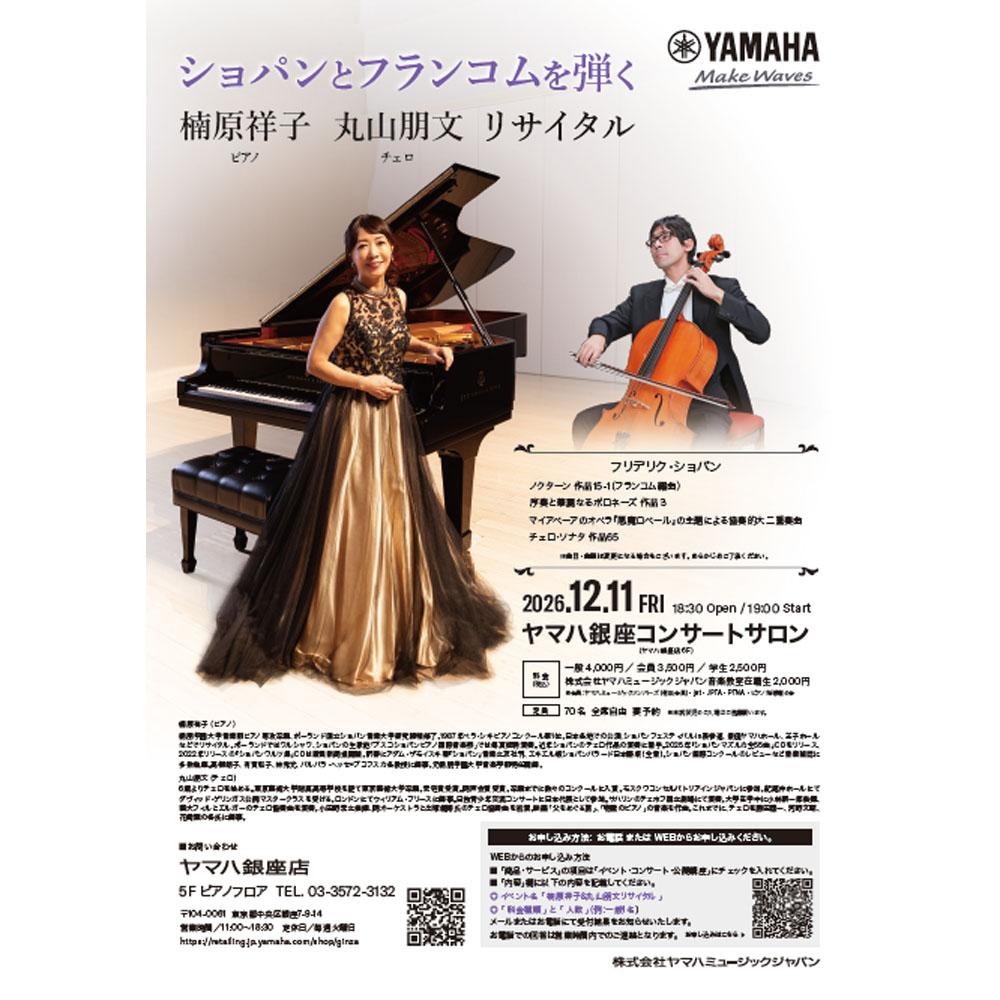 ショパンとフランコムを弾く 楠原祥子 丸山朋文 リサイタル