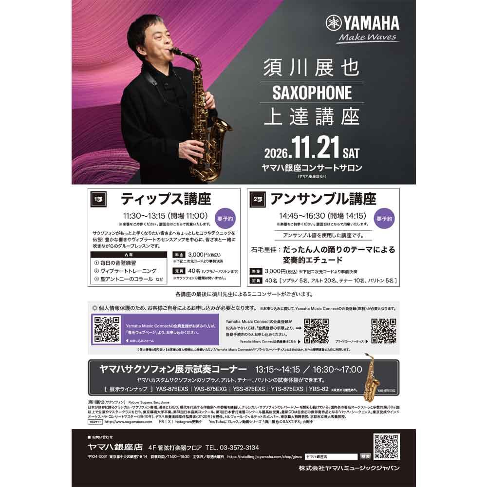 須川展也サクソフォン上達講座
