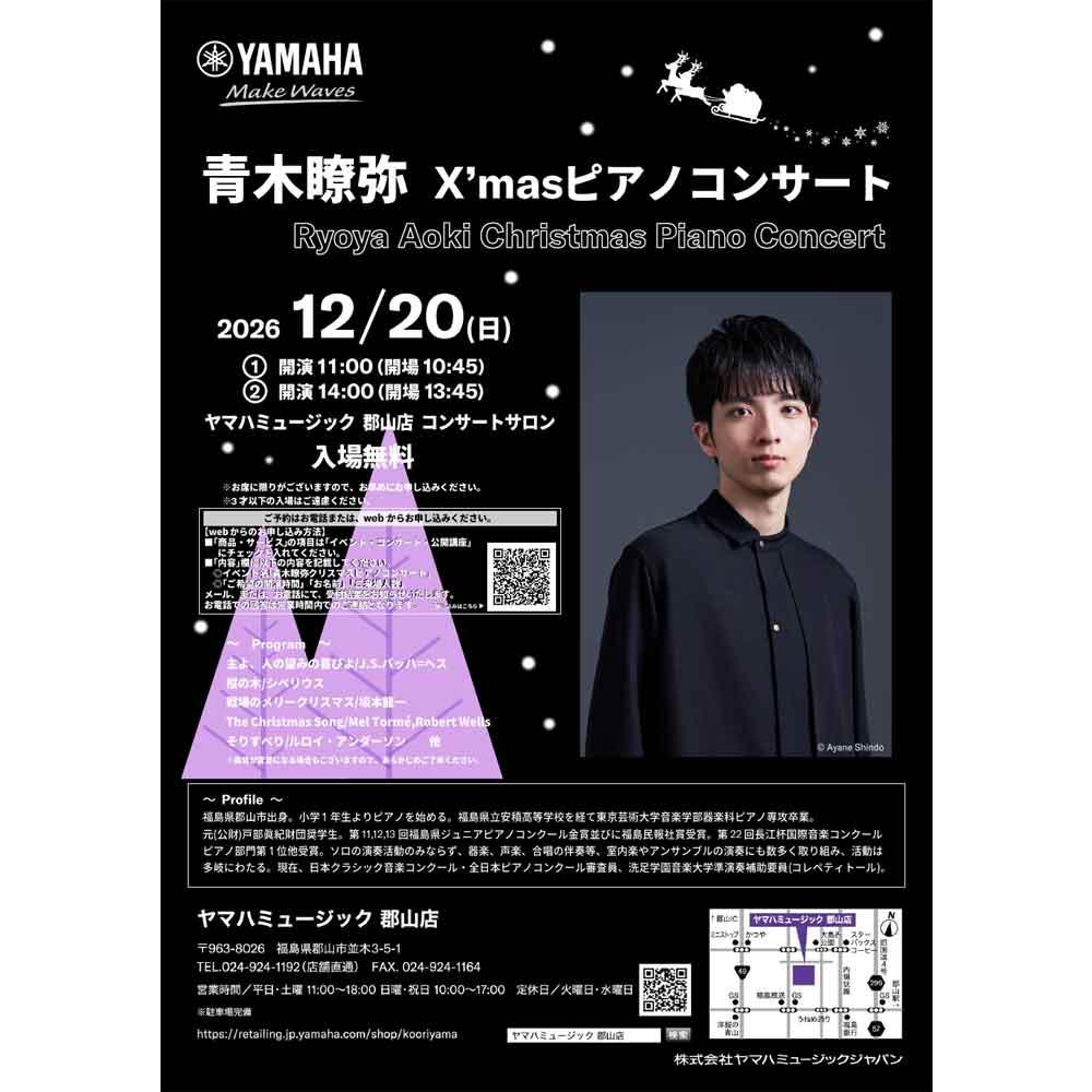 青木瞭弥　クリスマスピアノコンサート