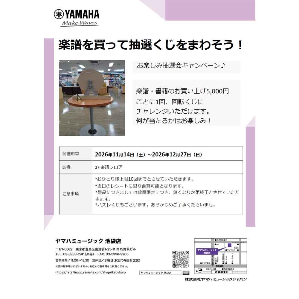 楽譜を買って抽選くじをまわそう！