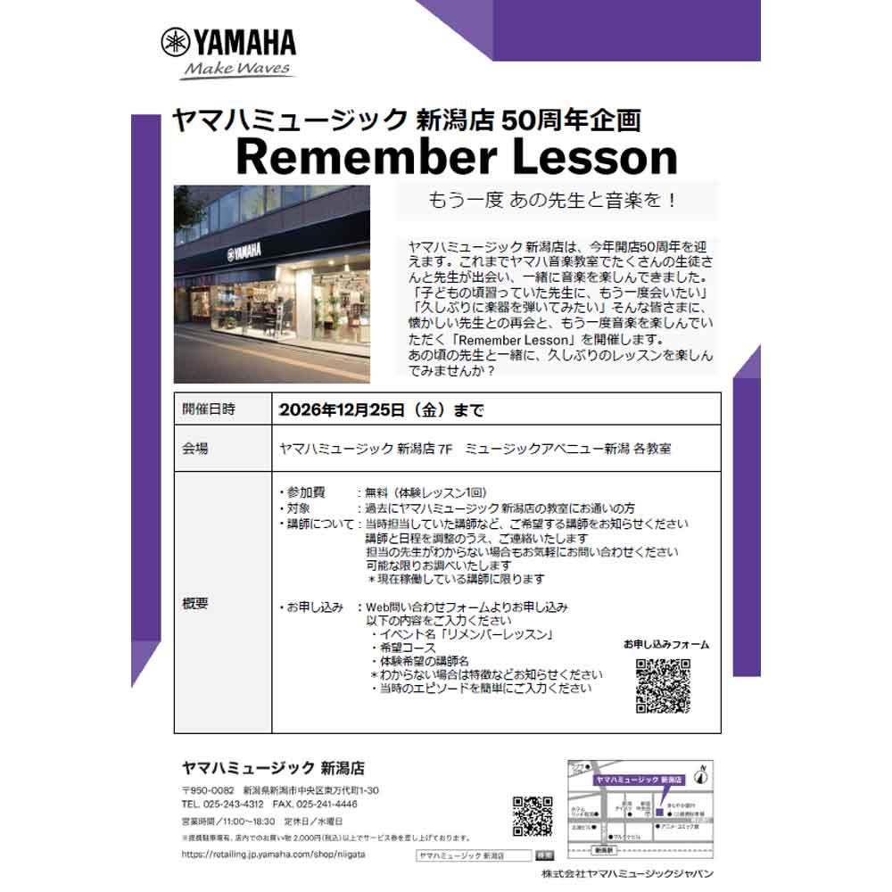 ヤマハミュージック 新潟店50周年企画「リメンバーレッスン」