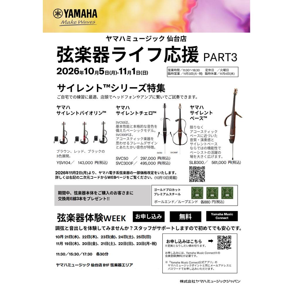 弦楽器ライフ応援パート3