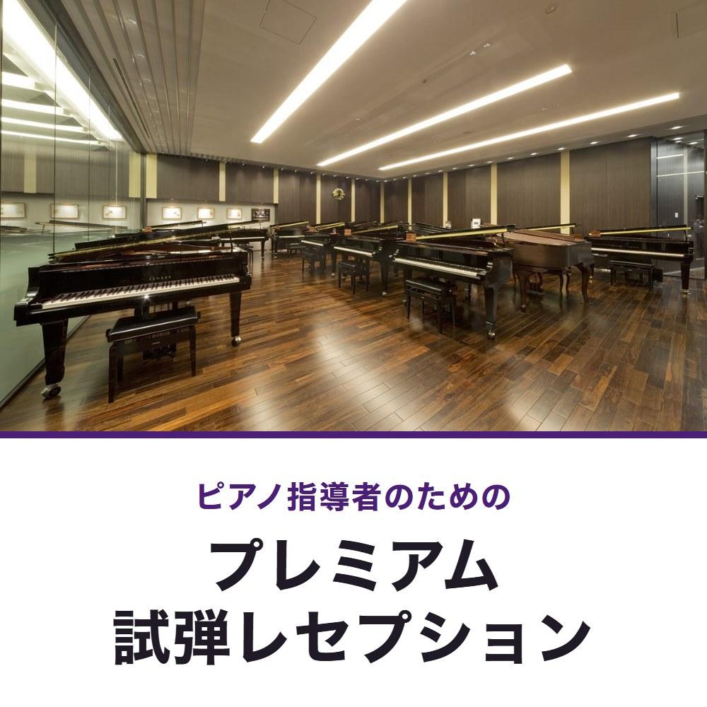 ピアノ指導者のためのプレミアム試弾レセプション