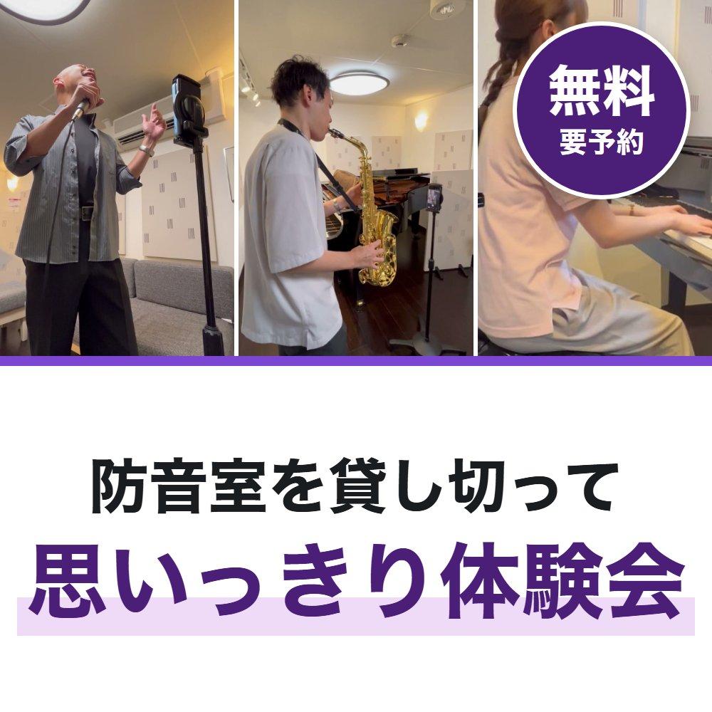 防音室を貸し切って、思いっきり演奏してみた（無料体験）