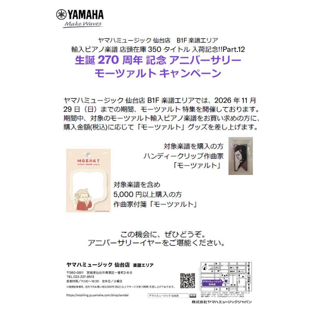 生誕270周年 記念 アニバーサリー モーツァルト キャンペーン
