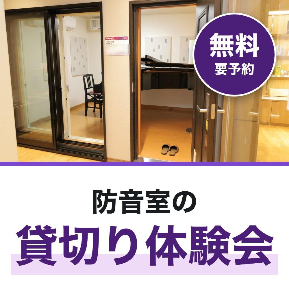 防音室の貸切り体験会（無料）