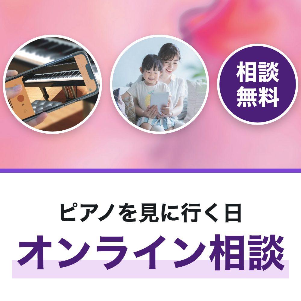 ピアノを見に行く日（相談無料）