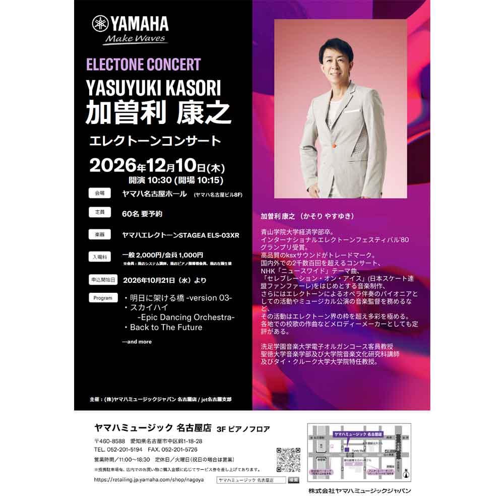 加曽利康之エレクトーンコンサート