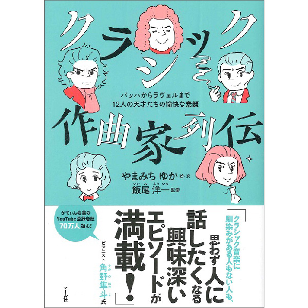 クラシック作曲家列伝