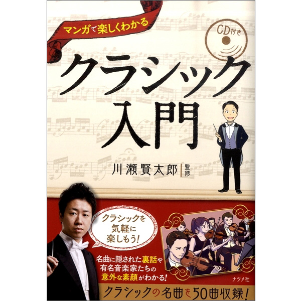 マンガで楽しくわかる<br>クラシック入門 CD付き