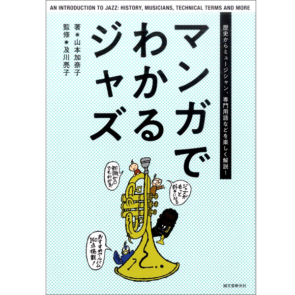 マンガでわかるジャズ