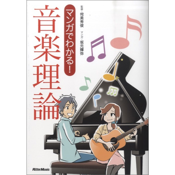 マンガでわかる!音楽理論