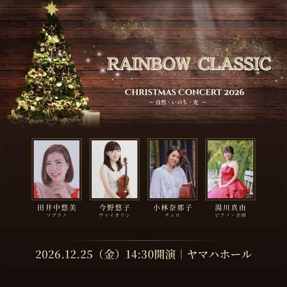 RAINBOW CLASSIC Christmas Concert 2026 ～自然・いのち・光～
