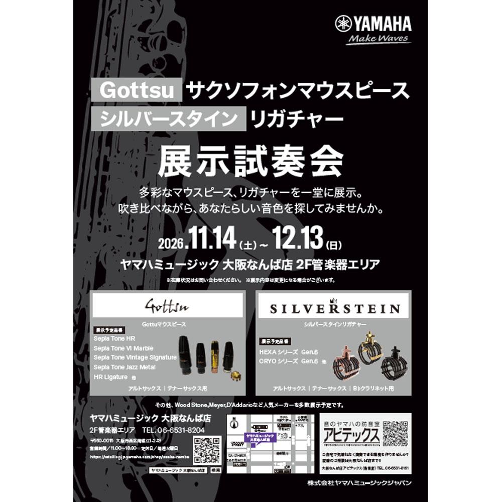 Gottsuサクソフォンマウスピース＆シルバースタインリガチャー展示試奏会