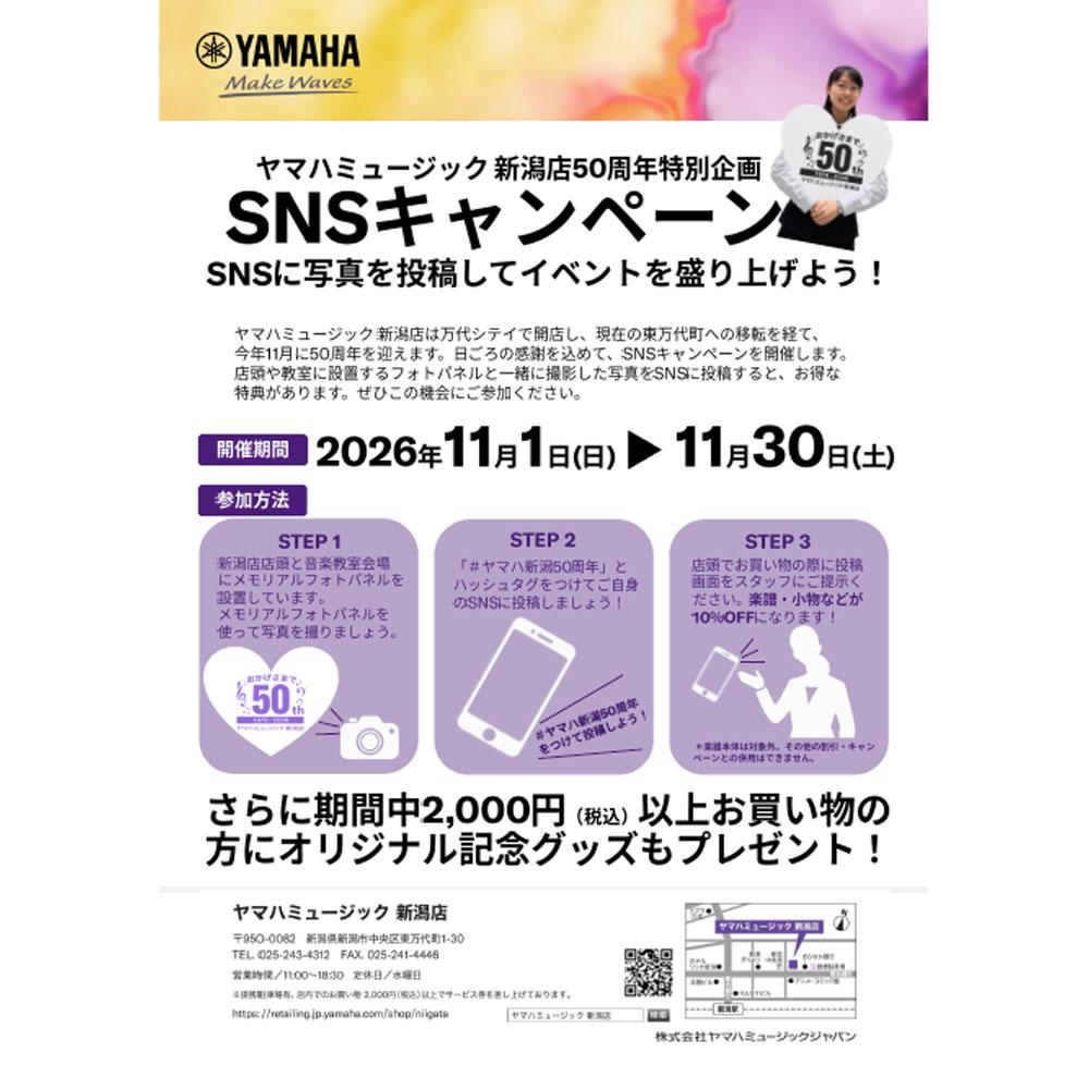 ヤマハミュージック 新潟店50周年企画　SNSキャンペーン