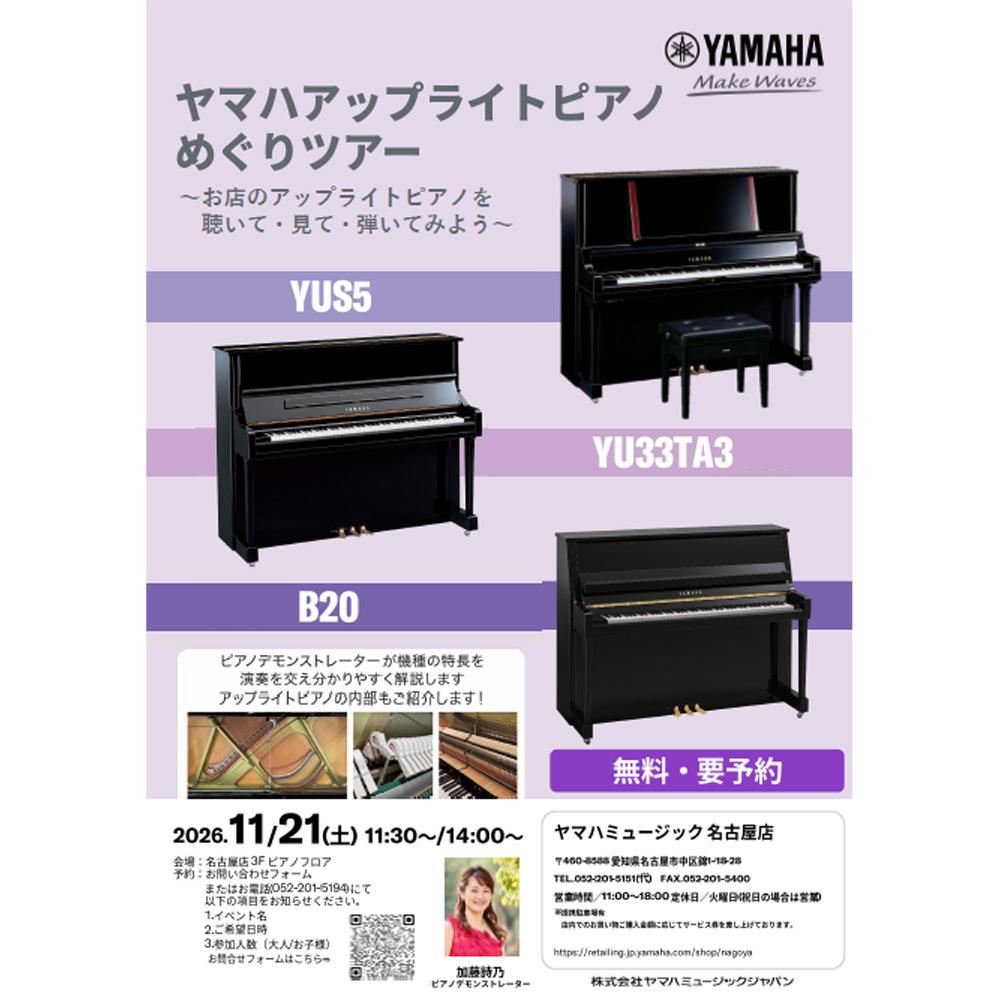 ヤマハアップライトピアノ めぐりツアー