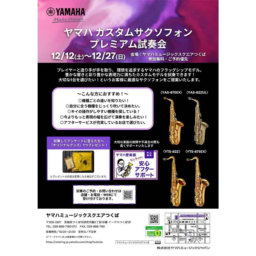 ヤマハ カスタムサクソフォンプレミアム試奏会