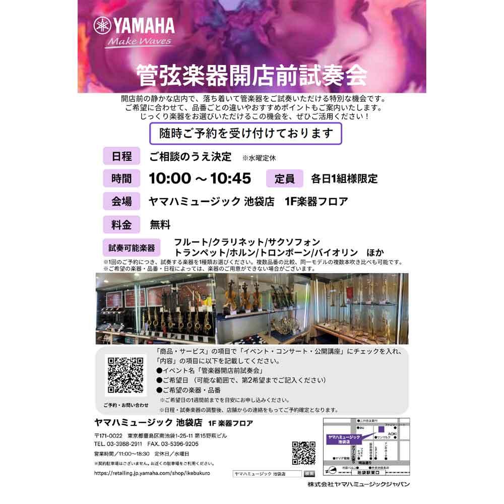 管弦楽器開店前試奏会
