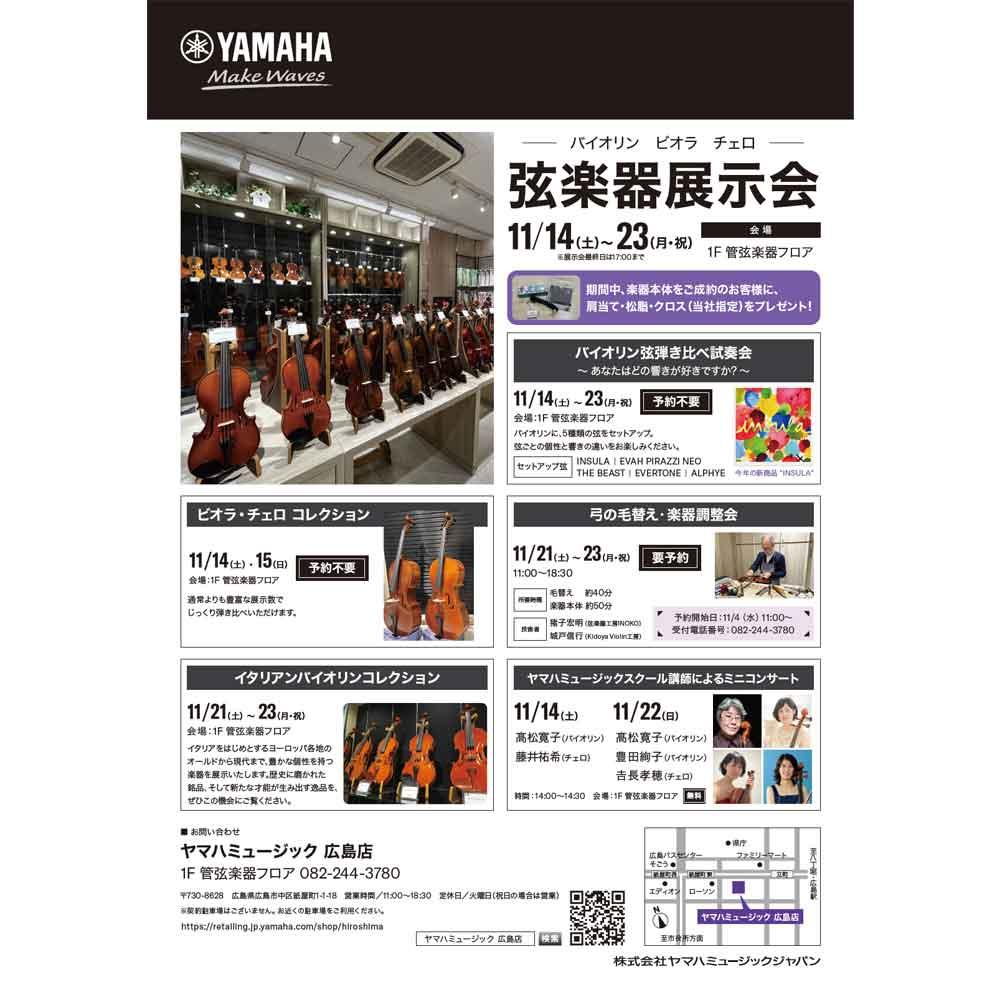 弦楽器展示会