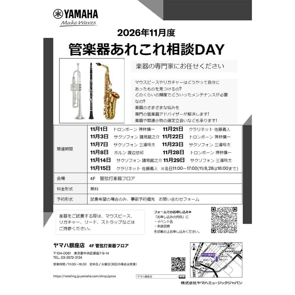 11月度管楽器あれこれ相談DAY
