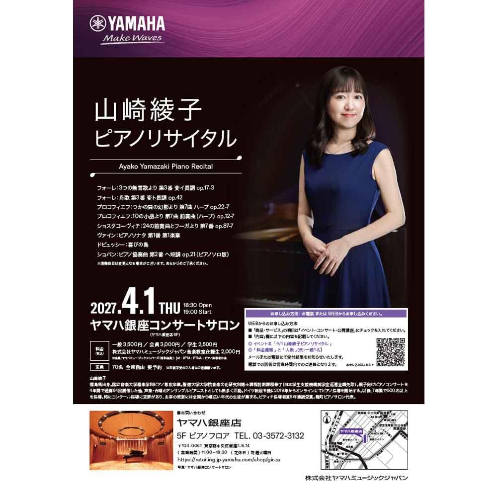 山崎綾子　ピアノリサイタル