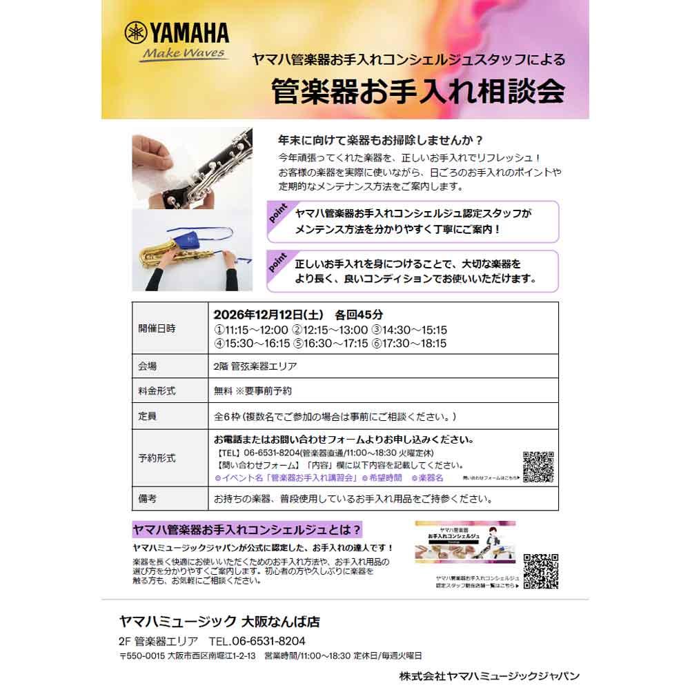 管楽器 お手入れ相談会