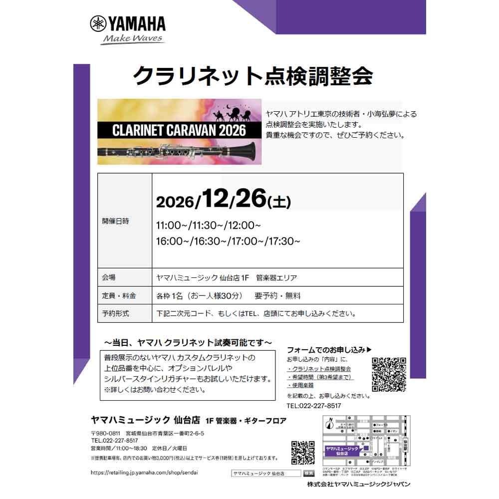 クラリネット点検調整会