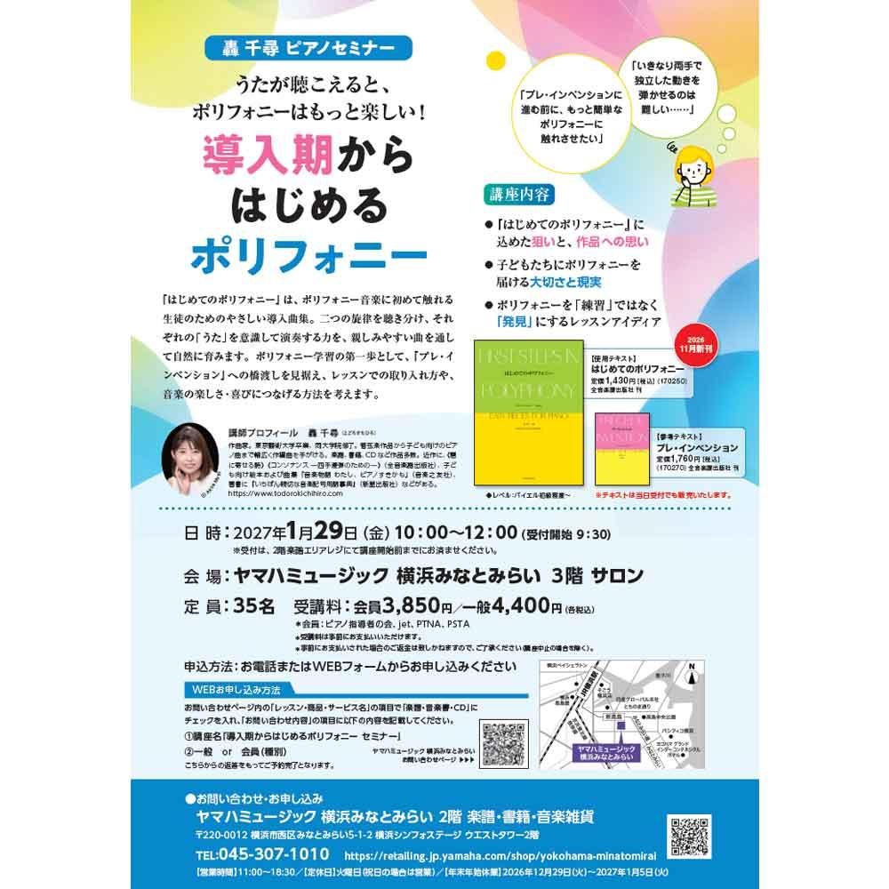 轟千尋 ピアノセミナー　導入期からはじめるポリフォニー