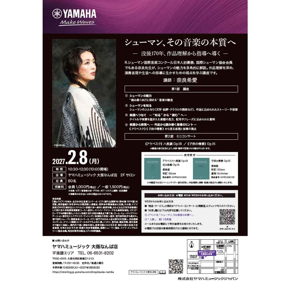 奈良希愛セミナー「シューマン、その音楽の本質へ」