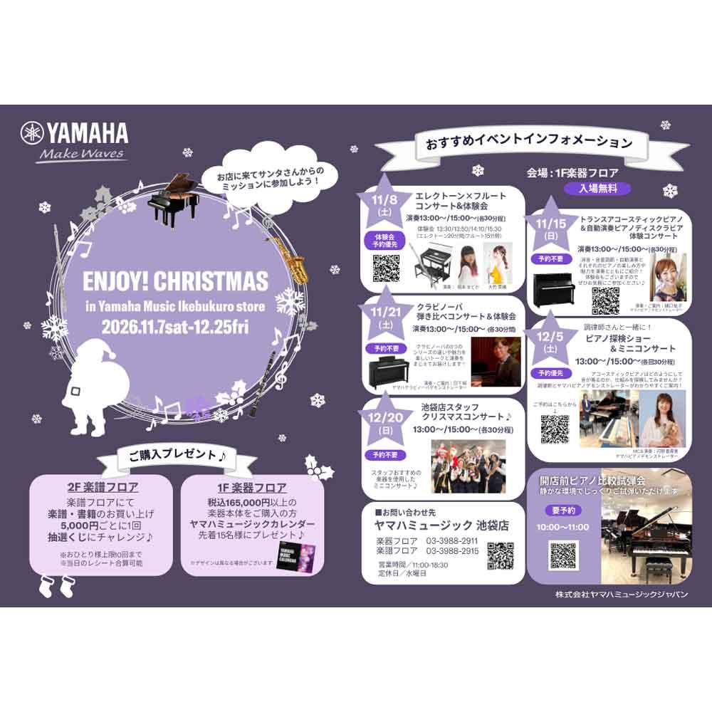 ENJOY!CHRISTMAS ヤマハミュージック 池袋店クリスマスフェア