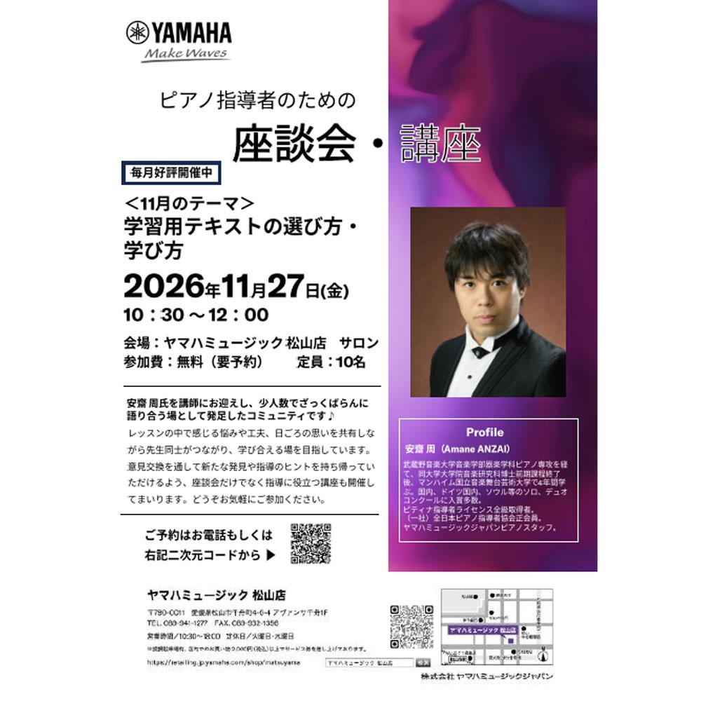 ピアノ指導者のための座談会・講座　11月のご案内